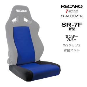 【特典付き】レカロシートカバー　センターカバー　SR-7F(新型)　センターメッシュ　4colors　サイドFKファブリック　背座セット　7-wood