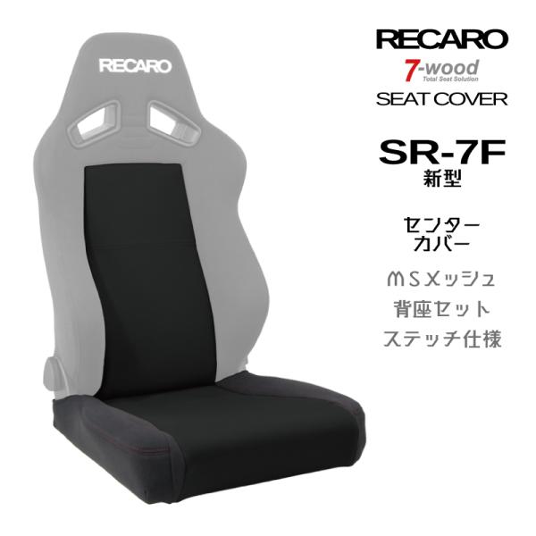 レカロシートカバー　センターカバー　SR-7F(新型)　センターMSメッシュ　4colors　サイド...