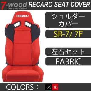 【特典付き】レカロシートカバー　ショルダーカバー　SR-7/7F　FKファブリック　2colors　ベルトホルダー付　左右セット　7-wood