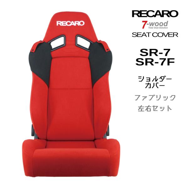レカロシートカバー　ショルダーカバー　SR-7/7F　FKファブリック　2colors　ベルトホルダ...