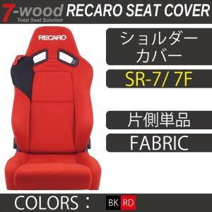 【特典付き】レカロシートカバー　ショルダーカバー　SR-7/7F　FKファブリック　2colors　ベルトホルダー付　片側単品　7-wood