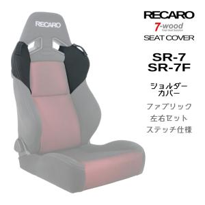 レカロシートカバー ショルダーカバー SR-7/7F FKファブリック W