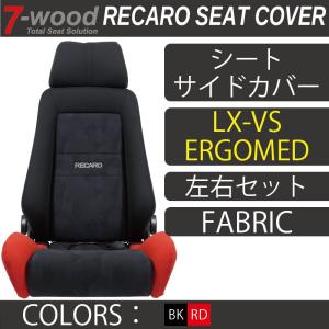 【特典付き】レカロシートカバー　シートサイドカバー　LX-VS/ERGOMED　FKファブリック　2colors　左右セット　7-wood