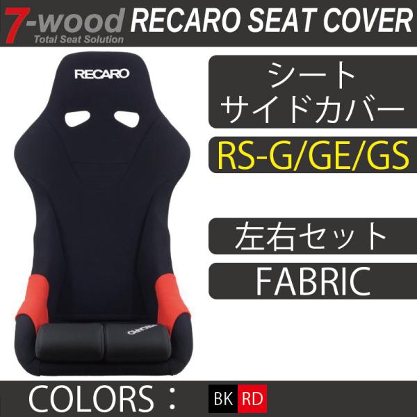 【特典付き】レカロシートカバー　シートサイドカバー　RS-G/GE/GS　FKファブリック　2col...