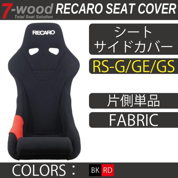 【特典付き】レカロシートカバー　シートサイドカバー　RS-G/GE/GS　FKファブリック　2col...