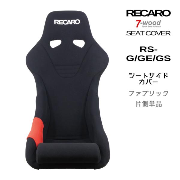 レカロシートカバー　シートサイドカバー　RS-G/GE/GS　FKファブリック　2colors　片側...