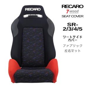 レカロ SR-6 SK/GK専用 座面サイドサポートカバー【7-wood製