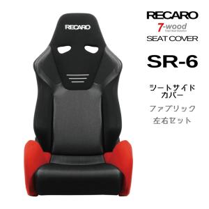 レカロシートカバー バックレストサイドオーバーオールカバー SR