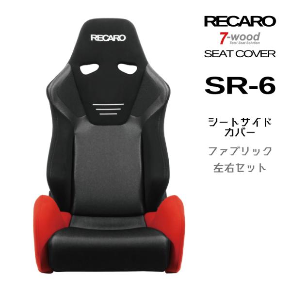 レカロシートカバー　シートサイドカバー　SR-6　FKファブリック　2colors　左右セット　7-...