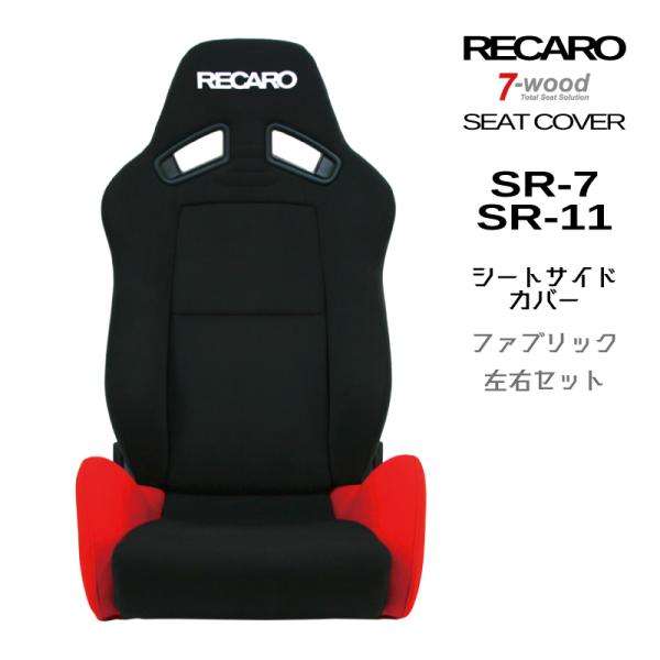 レカロシートカバー　シートサイドカバー　SR-7/11　FKファブリック　2colors　左右セット...