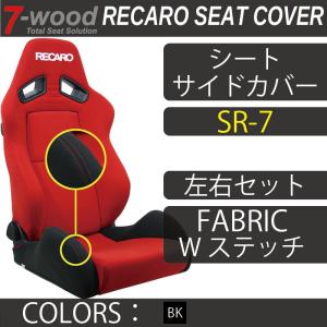 レカロシートカバー シートサイドカバー SR-7 FKファブリック W