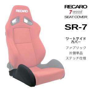 レカロシートカバー　シートサイドカバー　SR-7　FKファブリック　Wステッチ仕様　ブラック　片側単品　7-wood