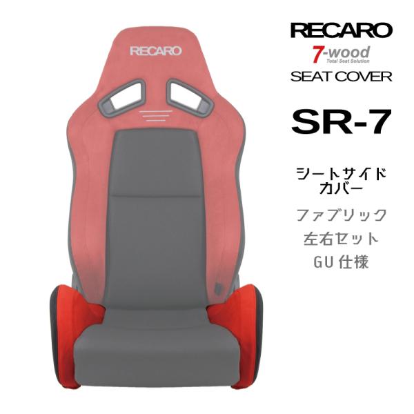 レカロシートカバー　シートサイドカバー　SR-7　FKファブリック　GU仕様　2colors　左右セ...