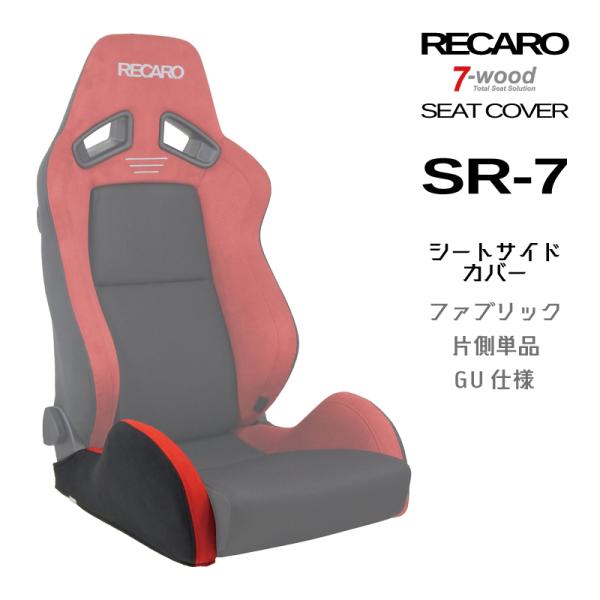 レカロシートカバー　シートサイドカバー　SR-7　FKファブリック　GU仕様　2colors　片側単...