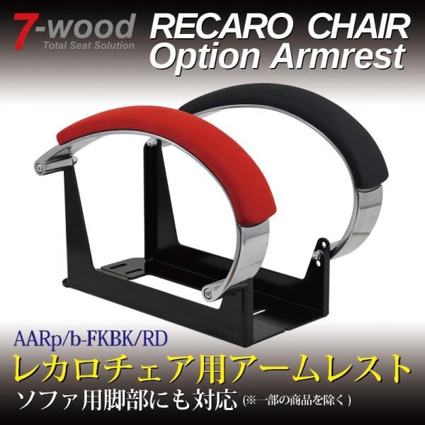 レカロチェア/ソファ用アームレスト　AARp/b-FKBK/RD　アルミアームレスト　2colors...
