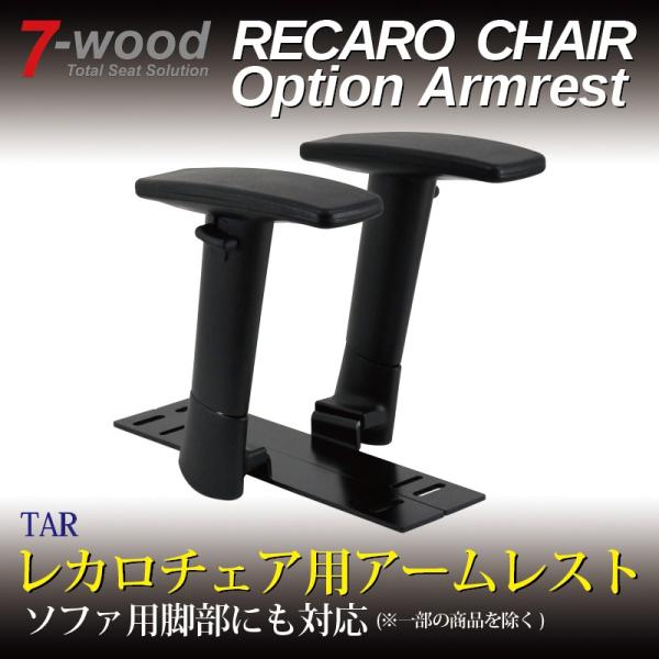 レカロチェア/ソファ用アームレスト　TAR　T型アームレスト　ブラック　PUパッド　左右セット　7-...