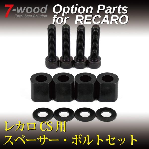 レカロCS用スペーサー・ボルトセット　黒色クロメート・防錆ボルト　7-wood