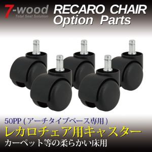 レカロチェア用キャスター　50PP　50Φ硬質ナイロン　ブラック　カーペット用　5PCS/1SET　7-wood｜pick-up