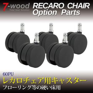 レカロチェア用キャスター　60PU　60Φポリウレタン　ブラック　フローリング用　5PCS/1SET　7-wood