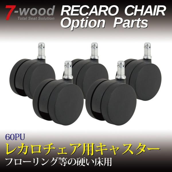 レカロチェア用キャスター　60PU　60Φポリウレタン　ブラック　フローリング用　5PCS/1SET...