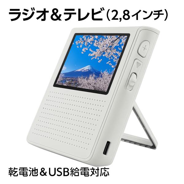 2.8インチポータブルテレビ FM/AMラジオ テレビ録画 ラジオ録音 懐中電灯 スマホ充電 乾電池...