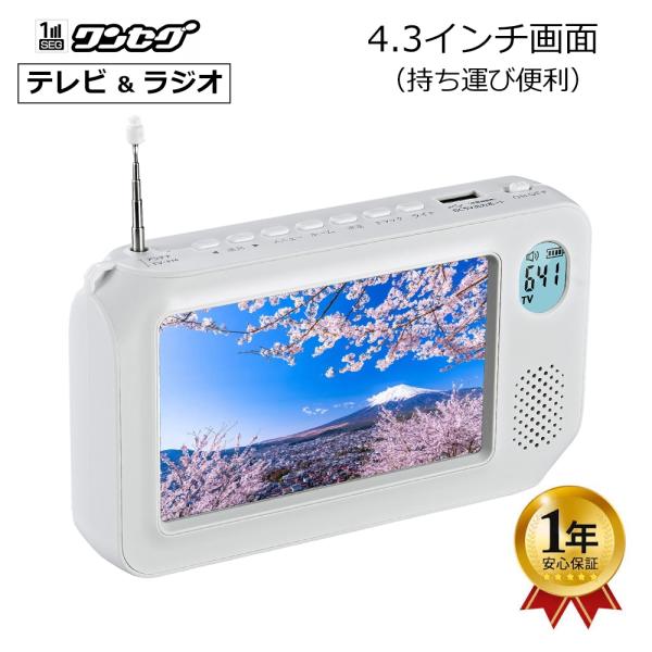 4.3インチポータブルテレビ FM/AMラジオ テレビ録画 ラジオ録音 懐中電灯 スマホ充電 乾電池...
