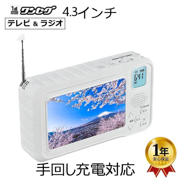 4.3インチポータブルテレビ FM/AMラジオ 手回し充電 懐中電灯 スマホ充電 乾電池給電 USB...