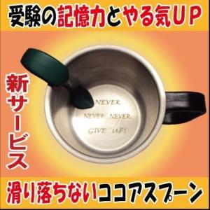 受験生応援・勉強対策・合格祈願グッズ・成績ＵＰココアカップ（やる気ＵＰメッセージ入りステンレス２重マ...