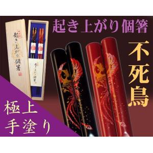 『起き上がり個箸』不死鳥柄（桐箱入）夫婦２膳/敬老の日 退院 ご長寿お祝い 餞別 越前漆器手塗り だるま縁起箸/送料込｜picklip