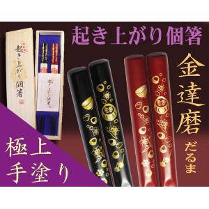 『起き上がり個箸』金達磨柄（桐箱入）夫婦２膳/新築 開店 開業 就職お祝い 金運ＵＰ開運 餞別 日本お土産 越前漆器/送料込｜picklip