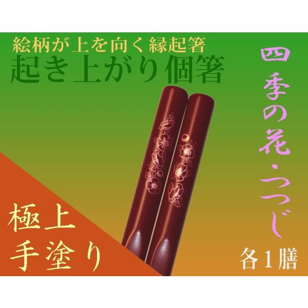 和食飲食店おもてなし業務用品/日本お土産/食洗機対応・漆手塗り縁起箸『起き上がり個箸』四季花・春つつ...