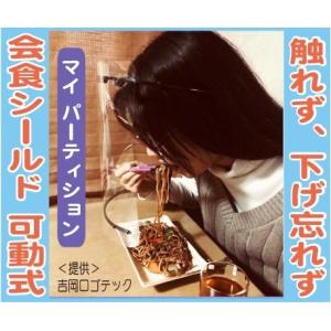 ★飲食・会食用パーティシールド手で触れずに重力可動式フェィスシールド／マイパーテーション・飲食時エチケット　飛沫感染対策フリーサイズ