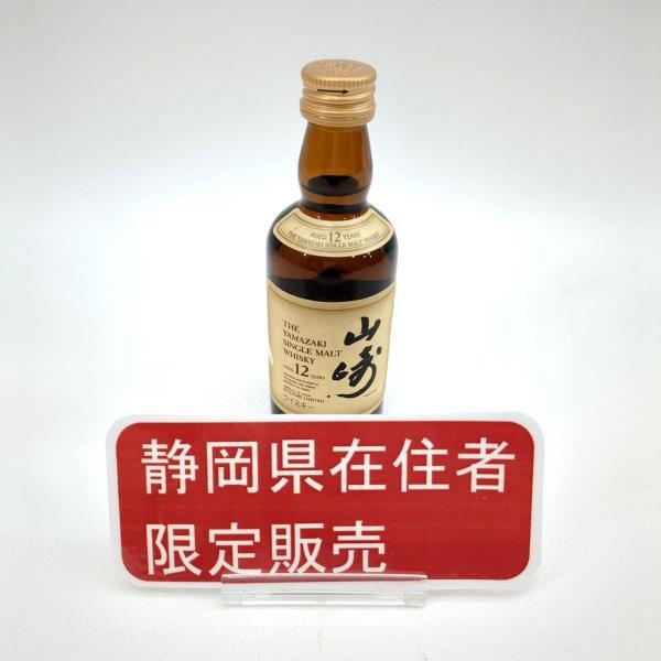 静岡県内限定発送 未開封 サントリー 山崎 12年 50ml 43％ ウイスキー SUNTORY お...
