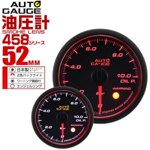 オートゲージ AUTOGAGE 油圧計 52mm エンジェルリング 458 追加メーター 後付け カスタム｜pickupplaza