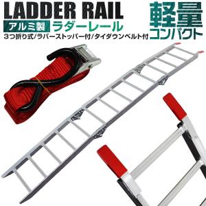 ラダーレール バイク スロープ 折りたたみ アルミ ブリッジ ラダー 耐荷重270kg 三つ折り 1本 脱輪防止壁 ベルト付き 歩み板 幅広 車両運搬｜pickupplaza