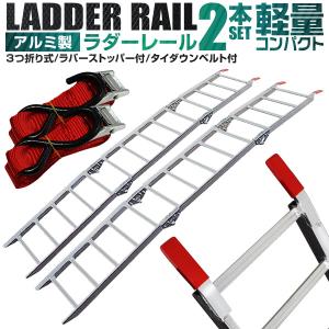 ラダーレール バイク スロープ 折りたたみ アルミ ブリッジ ラダー 耐荷重270kg 三つ折り 2本セット 脱輪防止壁 ベルト付き 歩み板 幅広｜pickupplaza