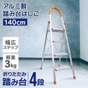 WEIMALL（ウェイモール） アルミ製脚立 4段 140cm 耐荷重130kg はしご