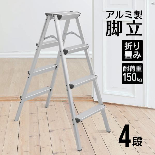 脚立 足場 アルミ 4段 折りたたみ 踏み台 洗車 昇降 耐荷重150kg おしゃれ スツール ステ...