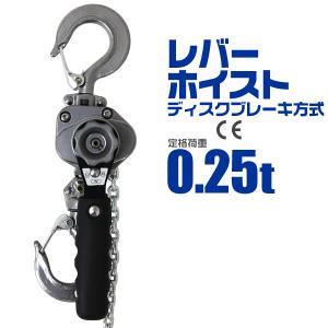 レバーホイスト 定格荷重0.25t 250kg チェーンホイスト 玉掛け 牽引 CE TUV認証済 ジャッキ ガッチャ チェーンブロック 荷締め機｜pickupplaza