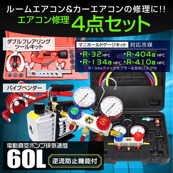 エアコンガスチャージ 4点セット 60l/min 電動真空ポンプ マニホールドゲージ R134a R...