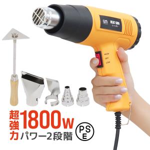 ヒートガン ホットガン 超強力 1800W PSE認証 スクレーパー アタッチメント付 2段階 強弱調節 塗装 乾燥 シュリンク 包装 DIY 工具｜pickupplaza