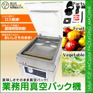 2月28日まで台数限定特売りセール中】国内メーカー直販 業務用自動真空