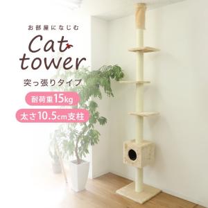 キャットタワー 突っ張り型 大型 麻 240〜260cm 猫タワー おしゃれ 爪とぎ 猫グッズ スリム 遊び場 突っ張り型キャットタワー｜pickupplaza