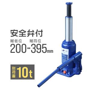 ダルマジャッキ 耐荷重10t 安全弁付き 最低位200~最高位395mm 油圧式 ボトルジャッキ タイヤ交換 ジャッキアップ 整備｜pickupplaza