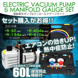 エアコンガスチャージ 2点セット マニホールドゲージ R134a R410A R32 R404A 電動真空ポンプ 60L/min 収納ケース付 真空引き ガス 補充｜pickupplaza