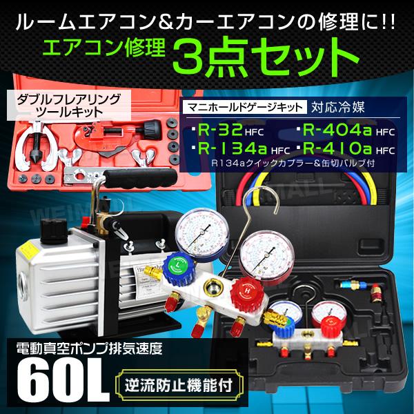 エアコンガスチャージ 3点セット マニホールドゲージ R134a R410A R32 R404A 電...