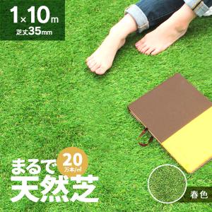 人工芝 ロール 1m×10m 芝丈35mm U字ピン付 20万本/1m2 芝生マット リアル 人工芝生 ガーデニング 庭 ベランダ バルコニー ゴルフ 春色