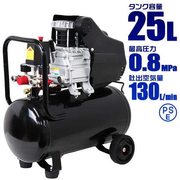 エアーコンプレッサー 容量25L 0.8Mpa AC100V オイル式 過圧力自動停止機能 コンパク...