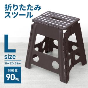 折りたたみ踏み台 スツール Lサイズ ブラウン 高さ39cm 耐荷重90kg 軽量 薄型 コンパクト 足場 ステップ台 脚立 昇降台 洗車 高所作業｜pickupplaza