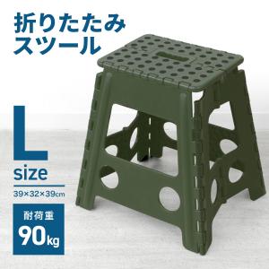 折りたたみ踏み台 スツール Lサイズ カーキ 高さ39cm 耐荷重90kg 軽量 薄型 コンパクト 足場 ステップ台 脚立 昇降台 洗車 高所作業｜pickupplaza